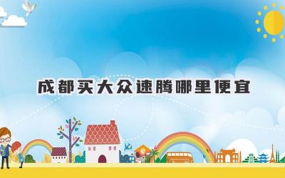 成都买大众速腾哪里便宜