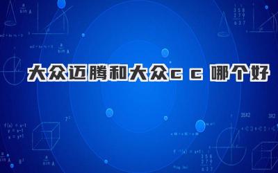 大众迈腾和大众cc哪个好
