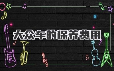 大众车的保养费用