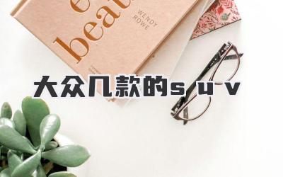 大众几款的suv