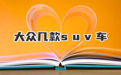 大众几款suv车