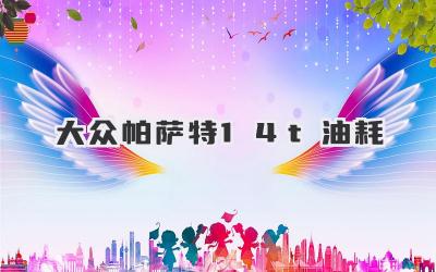 大众帕萨特1.4t油耗