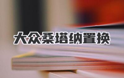 大众桑塔纳置换