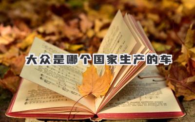 大众是哪个国家生产的车