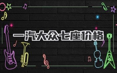 一汽大众七座价格