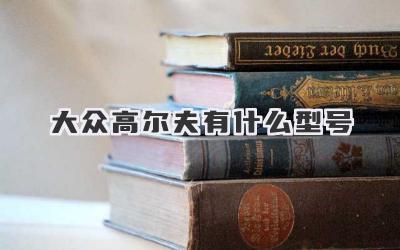 大众高尔夫有什么型号
