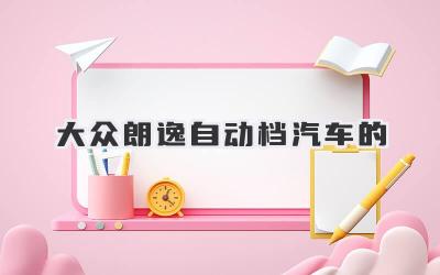大众朗逸自动档汽车的