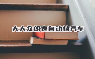 大大众朗逸自动档汽车