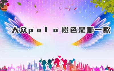 大众polo橙色是哪一款