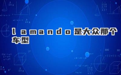 lamando是大众那个车型