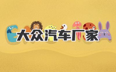 大众汽车厂家