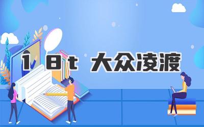 1.8t大众凌渡