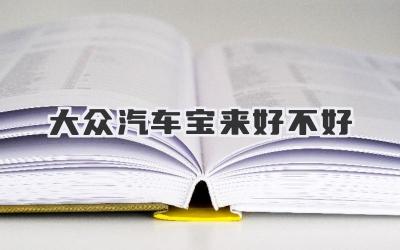 大众汽车宝来好不好