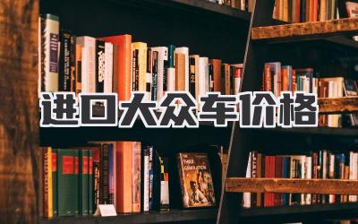 进口大众车价格