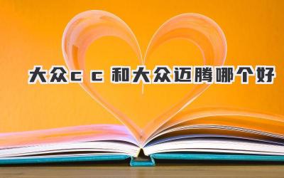 大众cc和大众迈腾哪个好