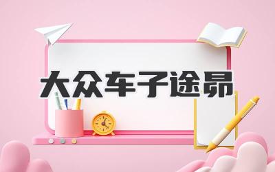 大众车子途昴