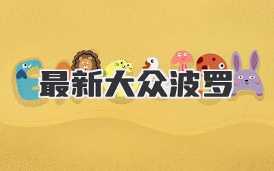 最新大众波罗