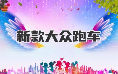 新款大众跑车