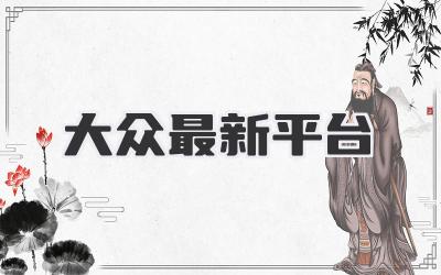 大众最新平台