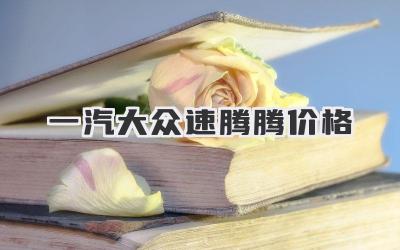 一汽大众速腾腾价格