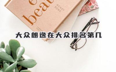 大众朗逸在大众排名第几