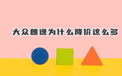 大众朗逸为什么降价这么多