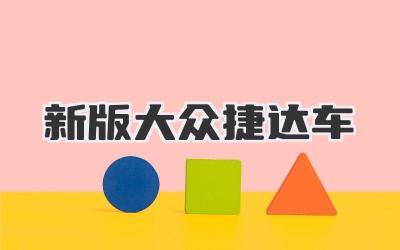 新版大众捷达车