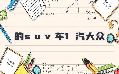 的suv车1汽大众