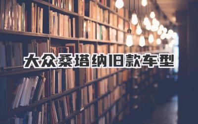 大众桑塔纳旧款车型