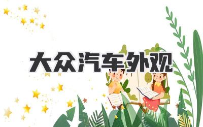 大众汽车外观