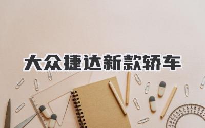 大众捷达新款轿车