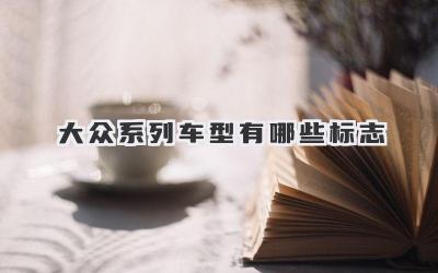 大众系列车型有哪些标志