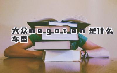 大众magotan是什么车型