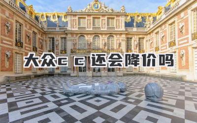 大众cc还会降价吗