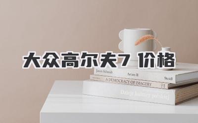大众高尔夫7价格