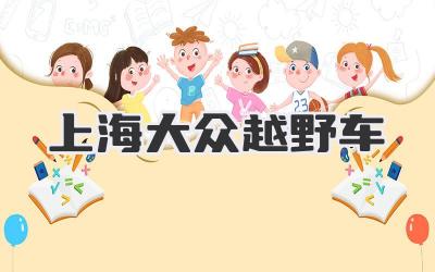 上海大众越野车