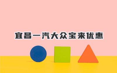 宜昌一汽大众宝来优惠