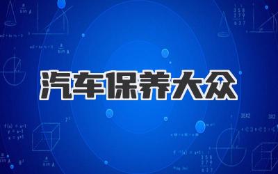 汽车保养大众