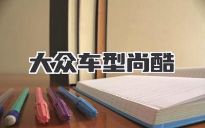 大众车型尚酷
