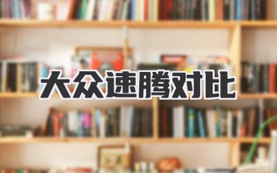 大众速腾对比