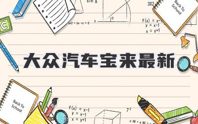 大众汽车宝来最新