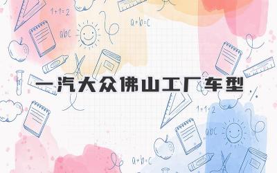 一汽大众佛山工厂车型