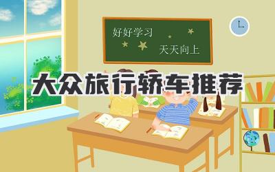 大众旅行轿车推荐
