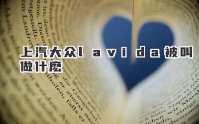 上汽大众lavida被叫做什麽