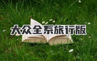 大众全系旅行版