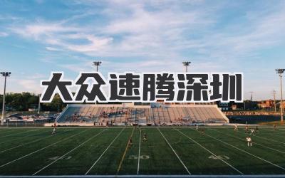 大众速腾深圳