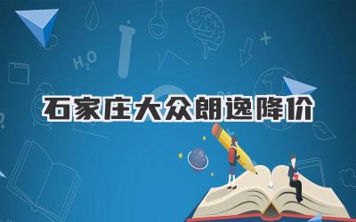 石家庄大众朗逸降价