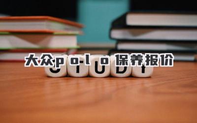 大众polo保养报价