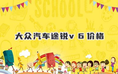 大众汽车途锐v6价格