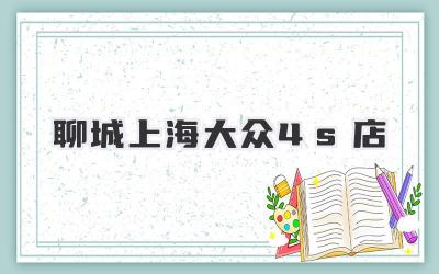 聊城上海大众4s店